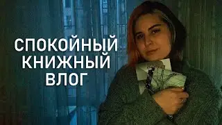 живу тихо, читаю книги | спокойный книжный влог