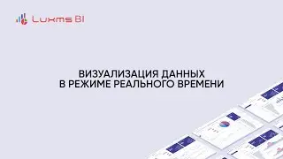 Визуализация данных в режиме реального времени (NRT)