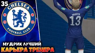 FIFA 23 Карьера за Челси Мудрик Лучший игрок тура #35