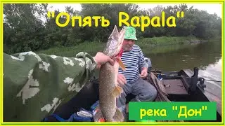 "Снова Rapala". (Хорошо отловились по щуке, сломал спиннинг).