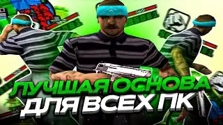 ТОПОВАЯ ОСНОВА ДЛЯ СБОРОК GTA SAMP EVOLVE RP!!!