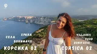 Корсика eпизод 02 | Бонифачо | Пътуване във Вътрешността на Острова | Corsica 02 | Small Villages