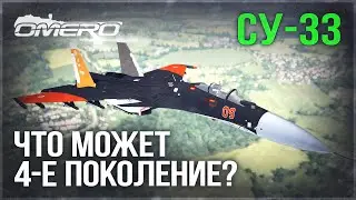 Су-33 в WAR THUNDER! Что может 4-е ПОКОЛЕНИЕ реактивных истребителей?