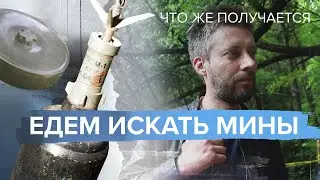 Ищем мины спустя 30 лет после войны на Балканах | ЧТО ЖЕ ПОЛУЧАЕТСЯ