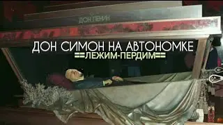 СЕРГЕЙ СИМОНОВ ЛЕЖИТ В МАВЗОЛЕЕ / ВОЖДЬ ДОН СИМОН🛐