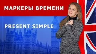 Маркеры времени Present Simple