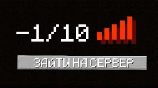 😨Зашёл на Самый УЖАСНЫЙ Сервер в Майнкрафт...