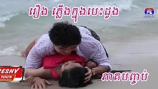 រឿង ភ្លើងក្នុងបេះដូង ភាគបញ្ចប់