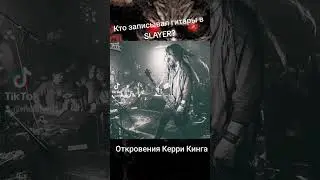 Керри Кинг сравнил запись альбомов Slayer и своего сольника