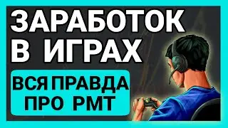 РМТ в 2023 | Заработок на продаже игровой валюты | Подкаст с 