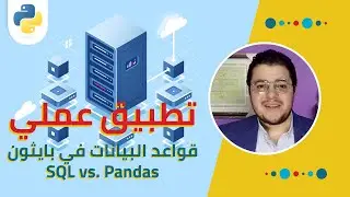 تطبيق عملي: قواعد البيانات في بايثون | SQL vs. Pandas Case-study
