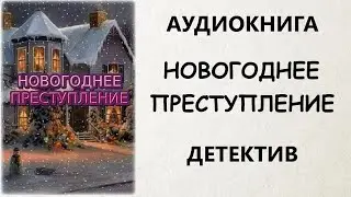 АУДИОКНИГА ДЕТЕКТИВ: НОВОГОДНЕЕ ПРЕСТУПЛЕНИЕ