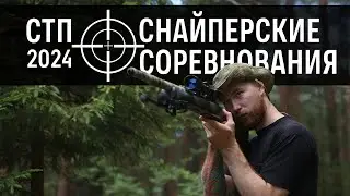 Страйкбольные снайперские соревнования СТП (22.06.2024 г.)