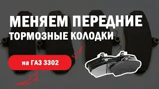 замена передних тормозных колодок Газ 3302 Газель Некст