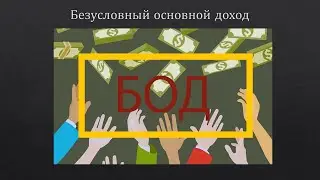 БОД. Пять аргументов "за".