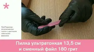 Маникюрная пилочка со сменным файлом 180 грит ПроПедикюр
