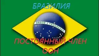 GPS4. power and revolution. 2023. Бразилия. Серия 3. "Постоянный член ООН"
