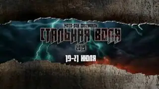 Стальная Воля 2019 - группа "Gaudens"