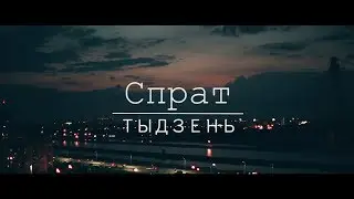 Спрат - 