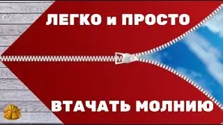 как легко и просто втачать молнию в комбинезон