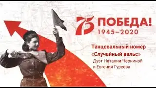 75 ЛЕТ ПОБЕДЫ. Наталия Чернина и Евгений Гуреев