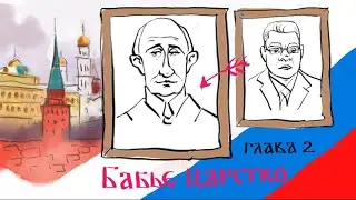 Сказ о том, как на Руси Царские милости сквозь боярское решето смеются. Глава 2.  Бабье царство