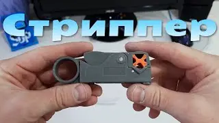 Зачистка ТВ кабеля | СТРИППЕР