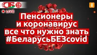 Пенсионеры и коронавирус: что нужно знать пожилым для профилактики и лечения ОРВИ и пневмонии