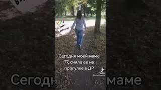 ☀️ Моя мама родилась 23 августа 1947 года и она ЖИВА, СЕГОДНЯ ей 77 лет! ❤️ МАМУЛЯ, с Днем Варенья!