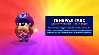 анимация выпадения генерала гавса