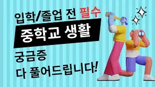 중학교 입학과 졸업 전, 궁금증 다 풀어드립니다