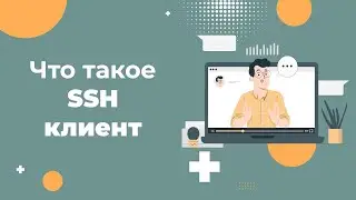 Что такое SSH-клиент и зачем он нужен. Лучшие SSH-клиенты 2022