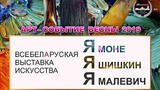 Я МОНЕ, Я ШИШКИН, Я МАЛЕВИЧ… | 2019