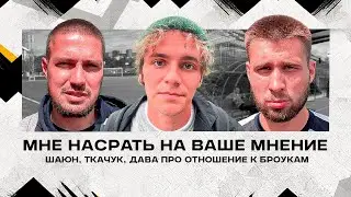 «САМАЯ СКАНДАЛЬНАЯ КОМАНДА МЕДИАФУТБОЛА» Дава, Шаюн, Ткачук про отношение к Броукам