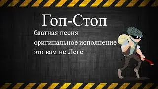 блатная песня Гоп Стоп