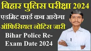 Bihar police re-exam date 2024 | बिहार सिपाही भर्ती परीक्षा 2024 | बिहार पुलिस कांस्टेबल #dotspoint