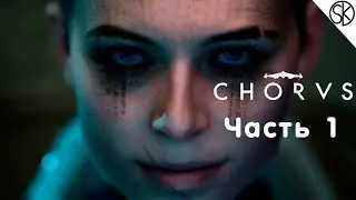 Прохождение Chorus [2K] | Часть 1 | Геймплей на Русском | на ПК