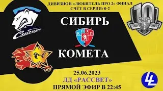 Сибирь - Комета