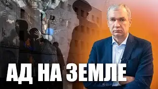Ад на земле — доклад о пытках на Окрестина