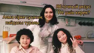 Алма сірке суының пайдасы туралы! 💯 Кімге және не үшін керек?
#яблочныйуксус