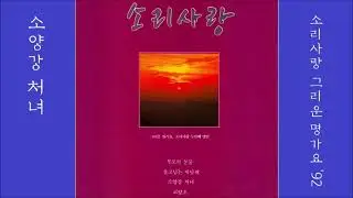 소양강 처녀 1992 소리사랑