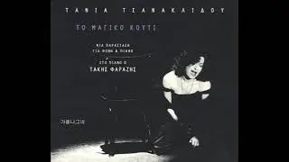 Tania Tsanaklidou  -  Sto Pazari Tou Fonia (포니아 바자르에서)  - 그리스 -