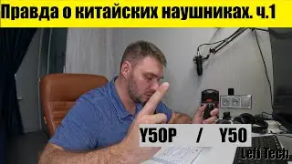 Правда о китайских наушниках. ч.1