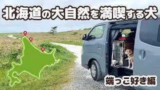 05【北海道一周 車中泊の旅】日本最北端の地「宗谷岬」へ～北海道の大自然を愛犬と一緒に満喫！ -犬連れ夫婦キャンプ-