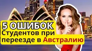 5 Ошибок студентов при переезде в Австралию