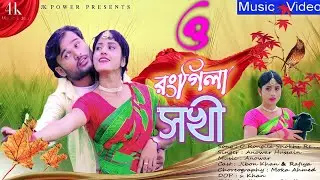 O Rongila Shokhi Amar || ও ৰংগিলা সখি আমাৰ ||#Bangladesh Song  #Jibon & Rafiya #Anowar #jk power