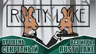СЕКРЕТНЫЙ УРОВЕНЬ В RUSTY LAKE SAMSARA ROOM