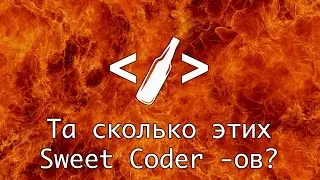 Та сколько этих Sweet Coder-ов? 