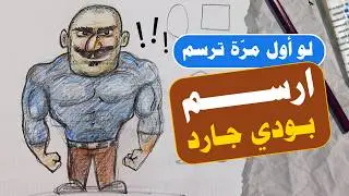 كيفية رسم بودي جارد كاريكاتير بعضلات بخطوات بسيطة | تعلم الرسم للمبتدئين
