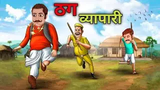 खजाने का धोखा: किसान और ठग व्यापारी की कहानी | HINDI CARTOON STORY MORAL STORY CARTOON KAHANi